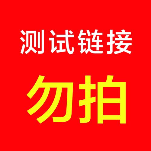 测试链接